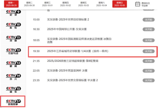 央视将直播苏超淘汰赛，足球激情与文化交流的盛宴