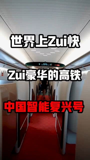 全球最快高铁复兴号即将启航，引领未来出行新纪元
