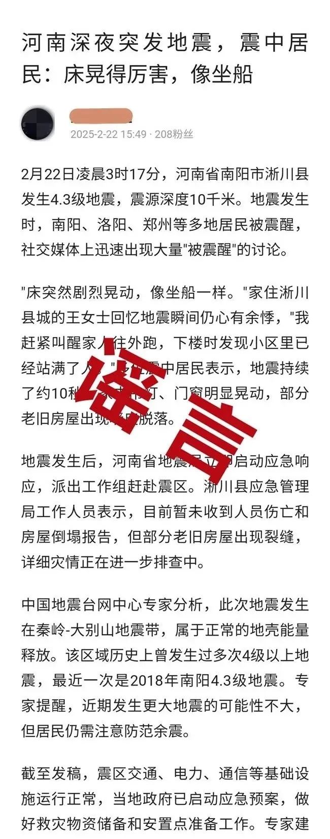 河南濮阳范县地震谣言的澄清与反思