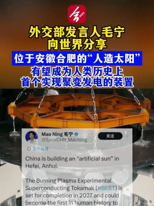 毛宁向世界分享中国人造太阳，科技创新的璀璨光芒