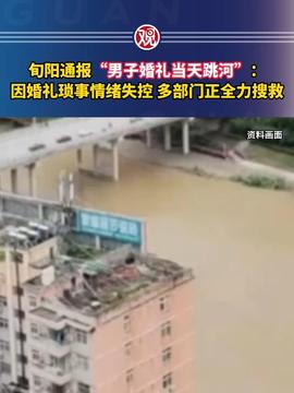 陕西旬阳通报男子婚礼当天跳河，一场悲剧的背后与反思