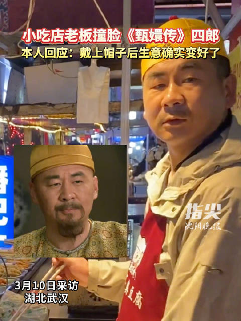 武汉街头奇遇，臭豆腐摊主竟撞脸甄嬛传四郎