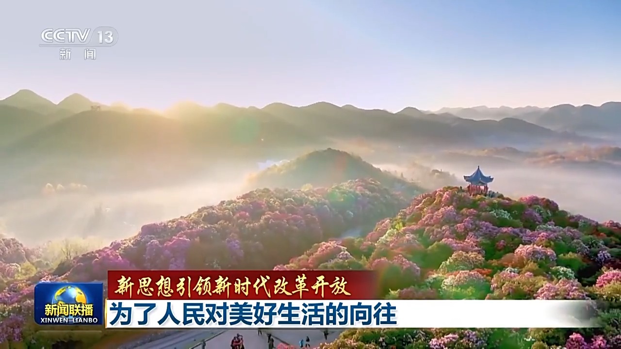 奋斗，为了人民的向往