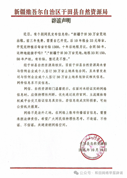 新疆于田30万亩荒地出租，一则未证实的网络谣言及其影响分析