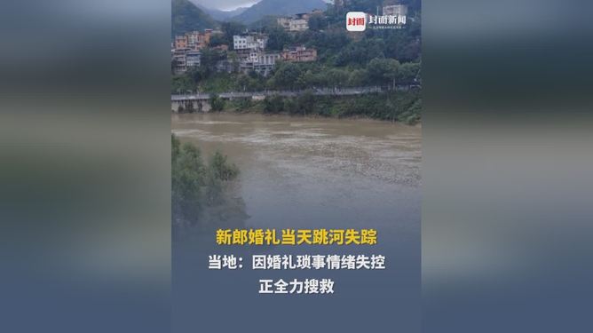 新郎婚礼跳河失踪，30小时搜救背后的爱与责任