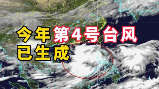 今年第24号台风风神已生成，气象警报与防灾准备