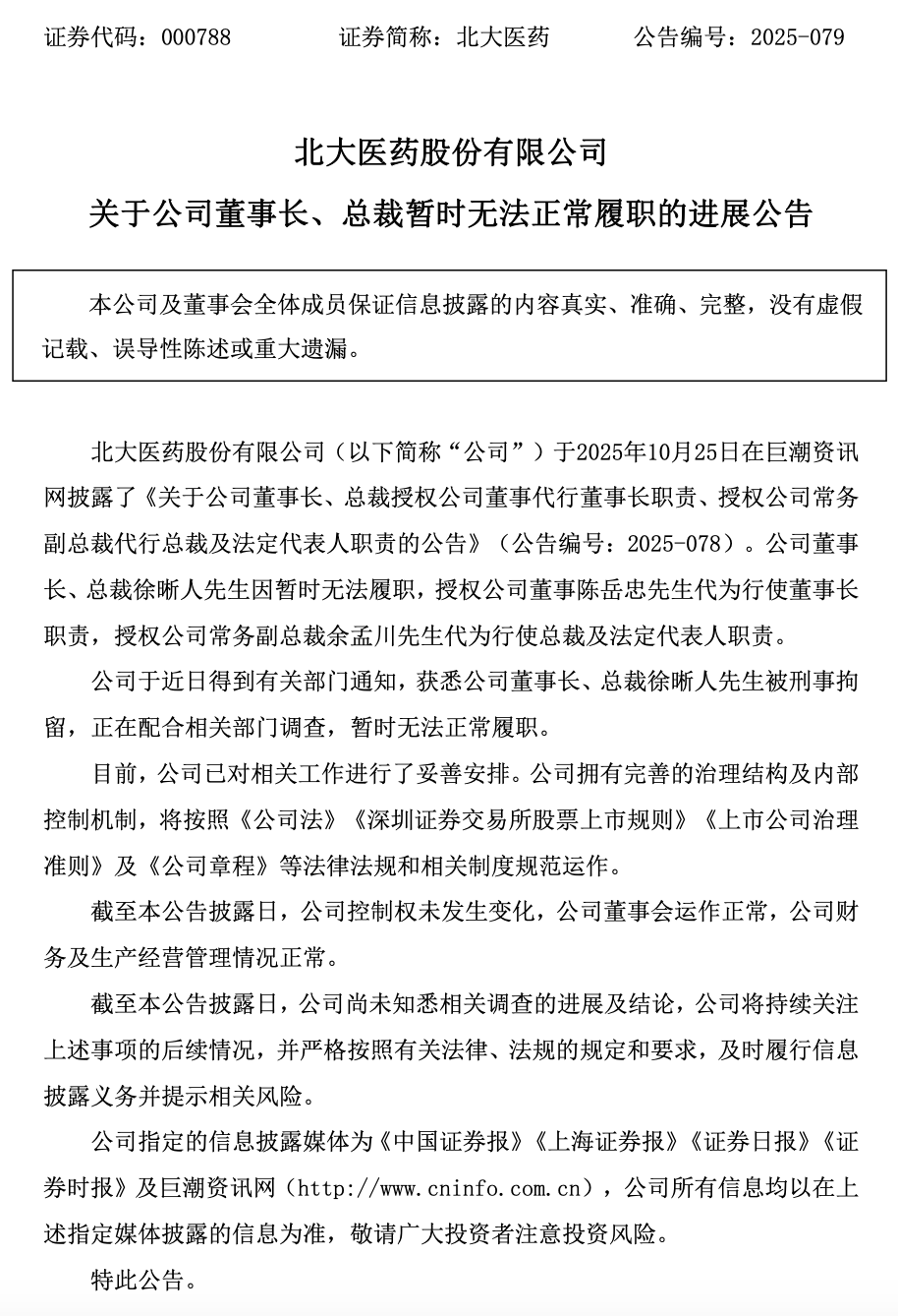 北大医药董事长徐晰人被刑事拘留，企业与法律的双重审视