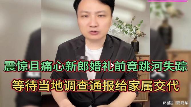 新郎婚礼跳河失踪，30小时搜救背后的爱与责任