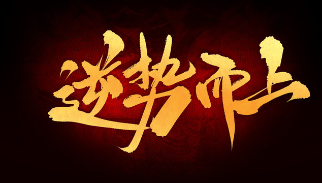 逆势向上，中国外贸增速逐季加快的背后力量