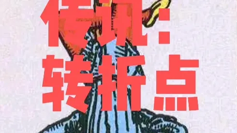 牛弹琴，中东，一个重大转折点要来了