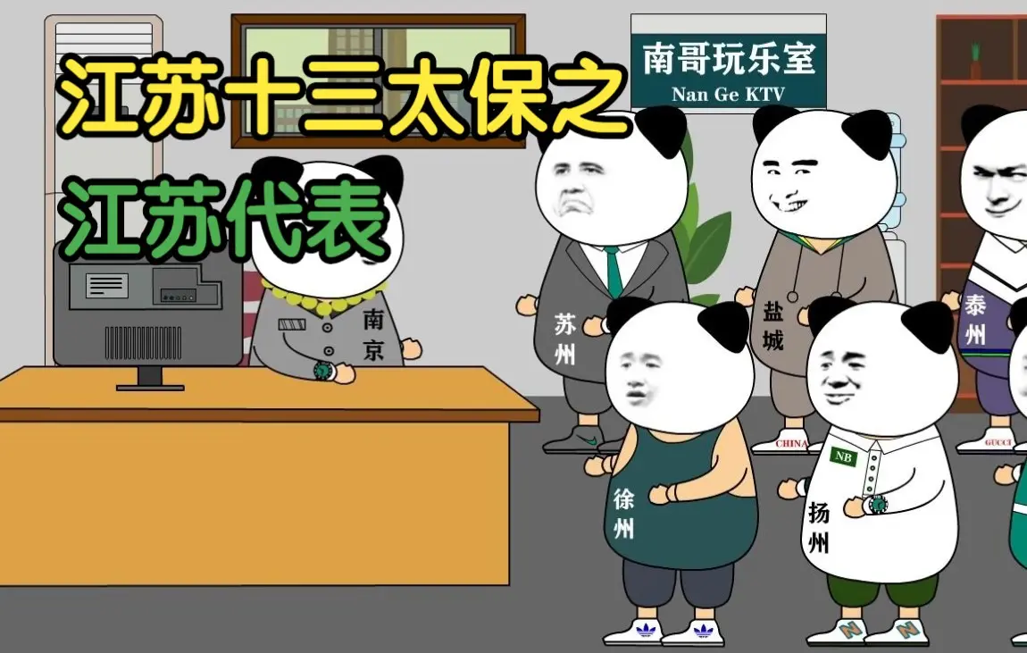 江苏十三太保热梗，一气呵成的文化盛宴