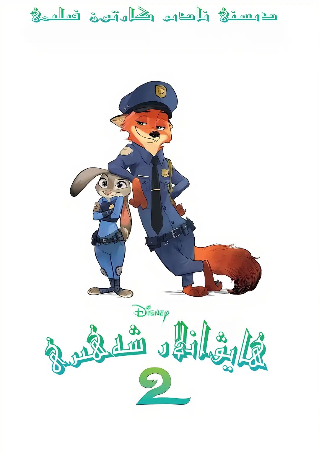 疯狂动物城2，迪士尼动画工业生态的完美注脚