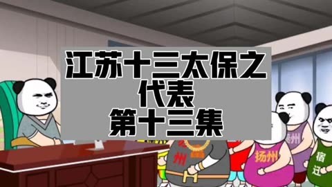 江苏十三太保热梗，一气呵成的文化盛宴