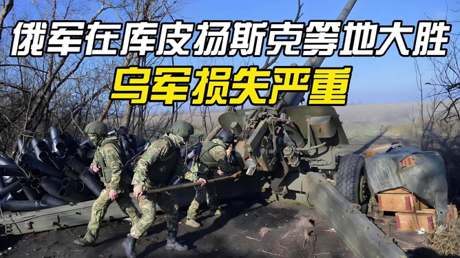 库皮扬斯克陷落，俄乌冲突东线战局的转折点与战略博弈