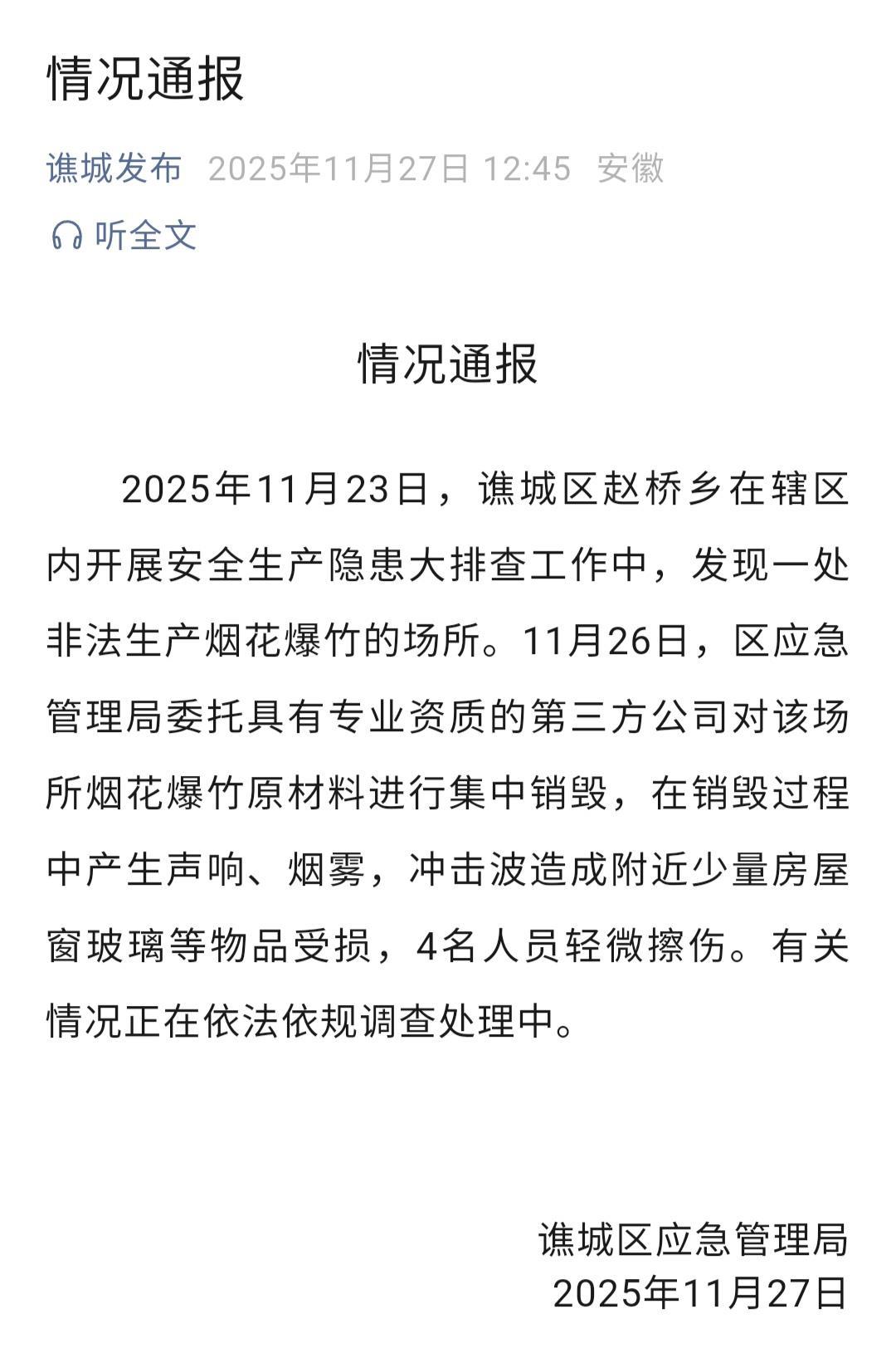 安徽亳州通报一乡镇突发巨响 初步排除人为破坏因素 安徽亳州通报一乡镇突发巨响 初步排除人为破坏因素