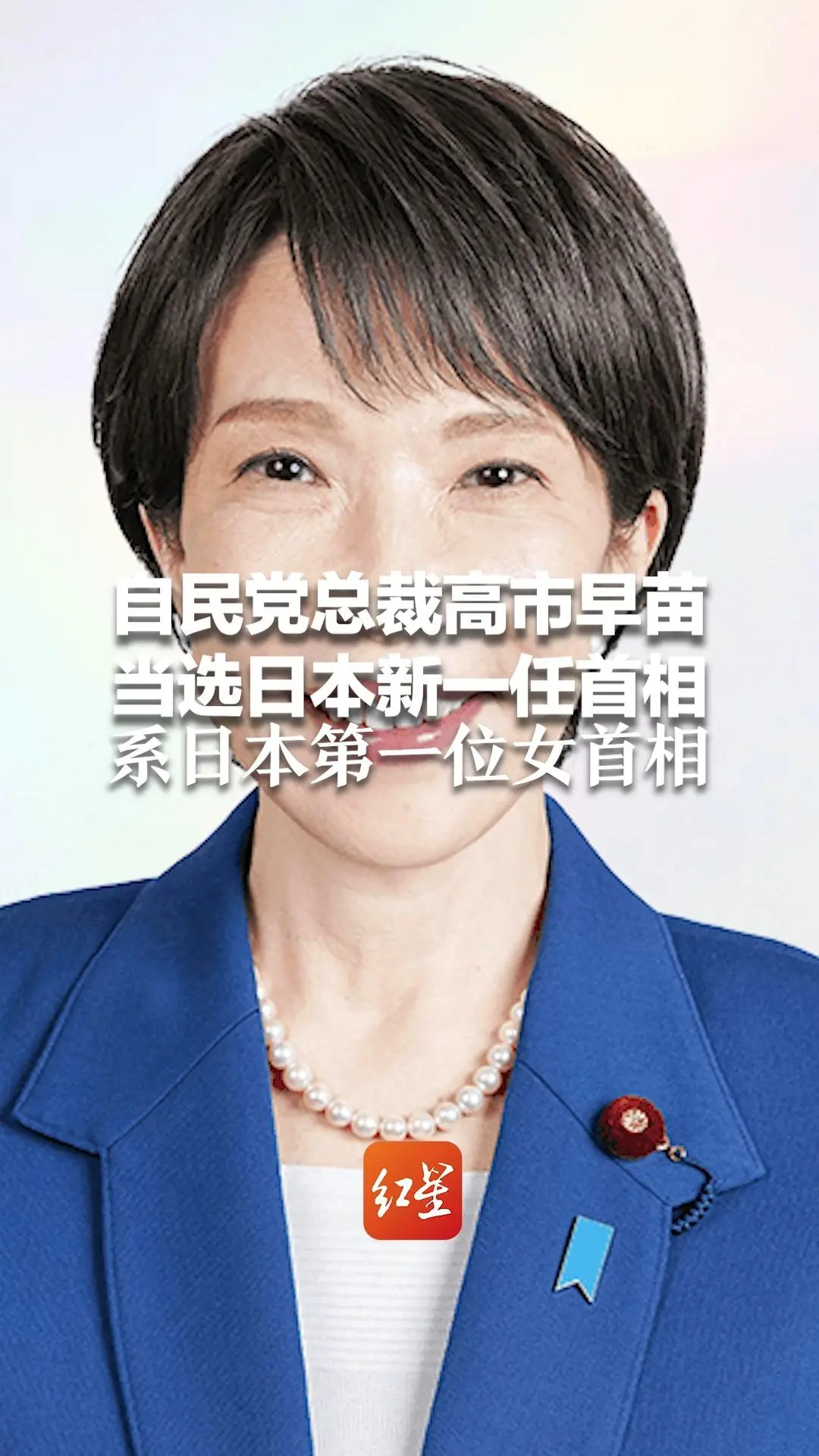 高市早苗涉核新动向,日本核污染水排海争议中的政治博弈与环保困境 高市早苗涉核新动向,日本核污染水排海争议中的政治博弈与环保困境