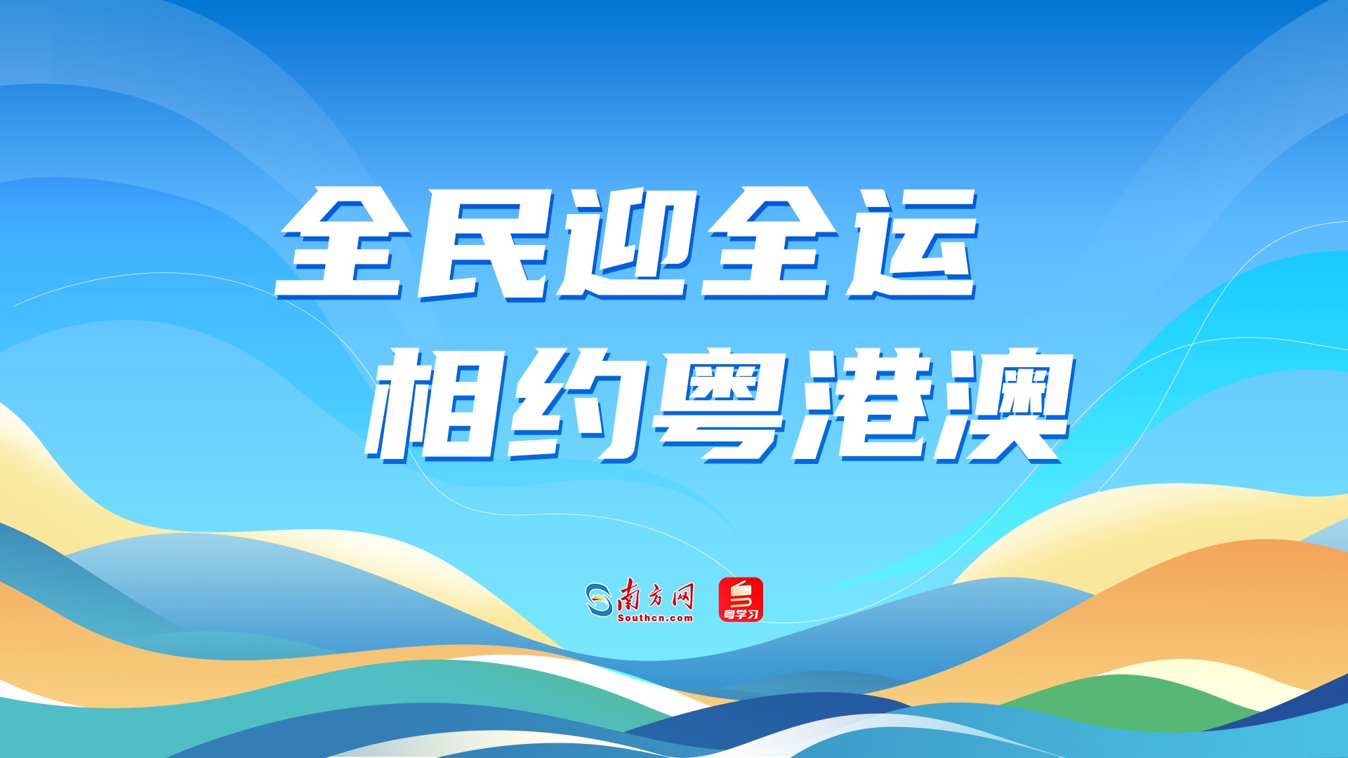 血脉相连,全运会如何重塑粤港澳大湾区的大联通格局 血脉相连,全运会如何重塑粤港澳大湾区的大联通格局