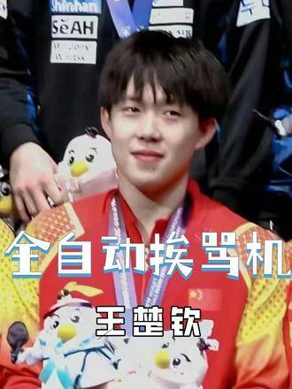 王楚钦的玩笑哲学，当新生代用幽默解构乒乓江湖的严肃法则