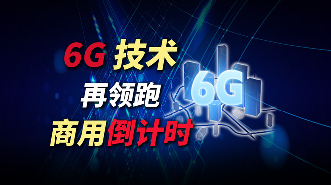6G商用倒计时，2030年的技术革命与产业变革