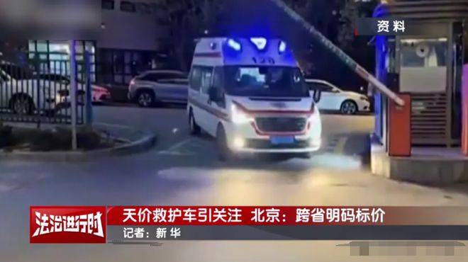 天价救护车事件反思,五千元罚款能否撬动医疗体系改革? 天价救护车事件反思,五千元罚款能否撬动医疗体系改革?