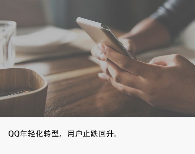 经典回归，QQ如何以轻量化重塑社交新生态