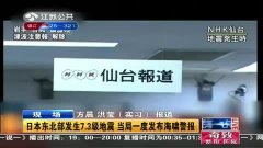 日本当局发布紧急地震预警，后续或面临更强烈震动