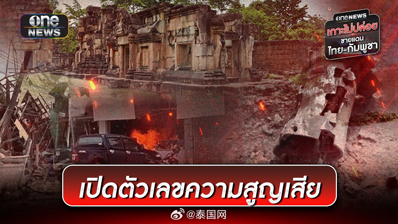 边境烽火未熄,柬泰冲突持续升级,双方互相指控袭击 边境烽火未熄,柬泰冲突持续升级,双方互相指控袭击