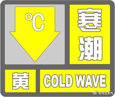 三预警齐发！极端低温预警覆盖多地，气象灾害防御进入新阶段
