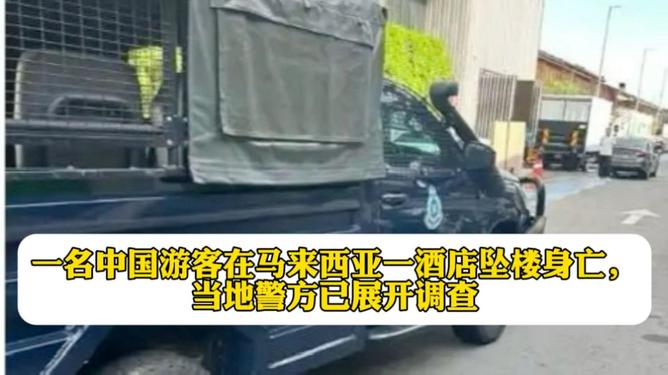 跨国悲剧,一名中国游客在马来西亚酒店坠楼事件深度解析 跨国悲剧,一名中国游客在马来西亚酒店坠楼事件深度解析