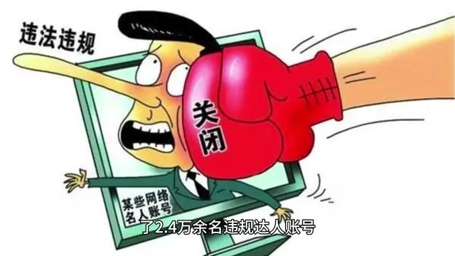 重拳整治网络乱象!网信部门集中查处网络名人违法账号,维护清朗网络空间 重拳整治网络乱象!网信部门集中查处网络名人违法账号,维护清朗网络空间