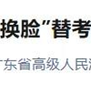 替考产业链背后的黑色利益网,公考枪手89次替考敛财千万 替考产业链背后的黑色利益网,公考枪手89次替考敛财千万