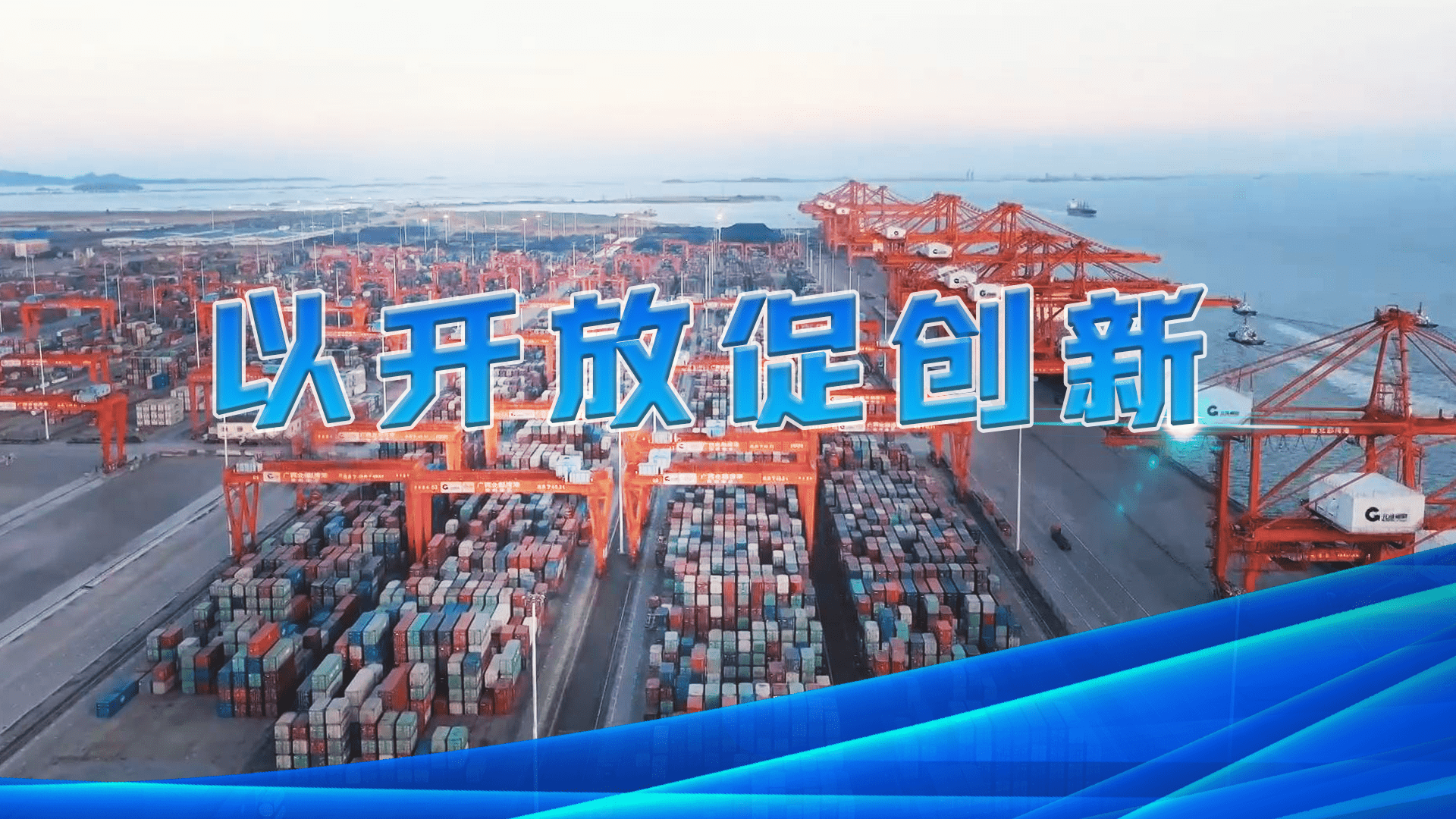 中国大市场,韧性强活力足,开放创新再启航 中国大市场,韧性强活力足,开放创新再启航