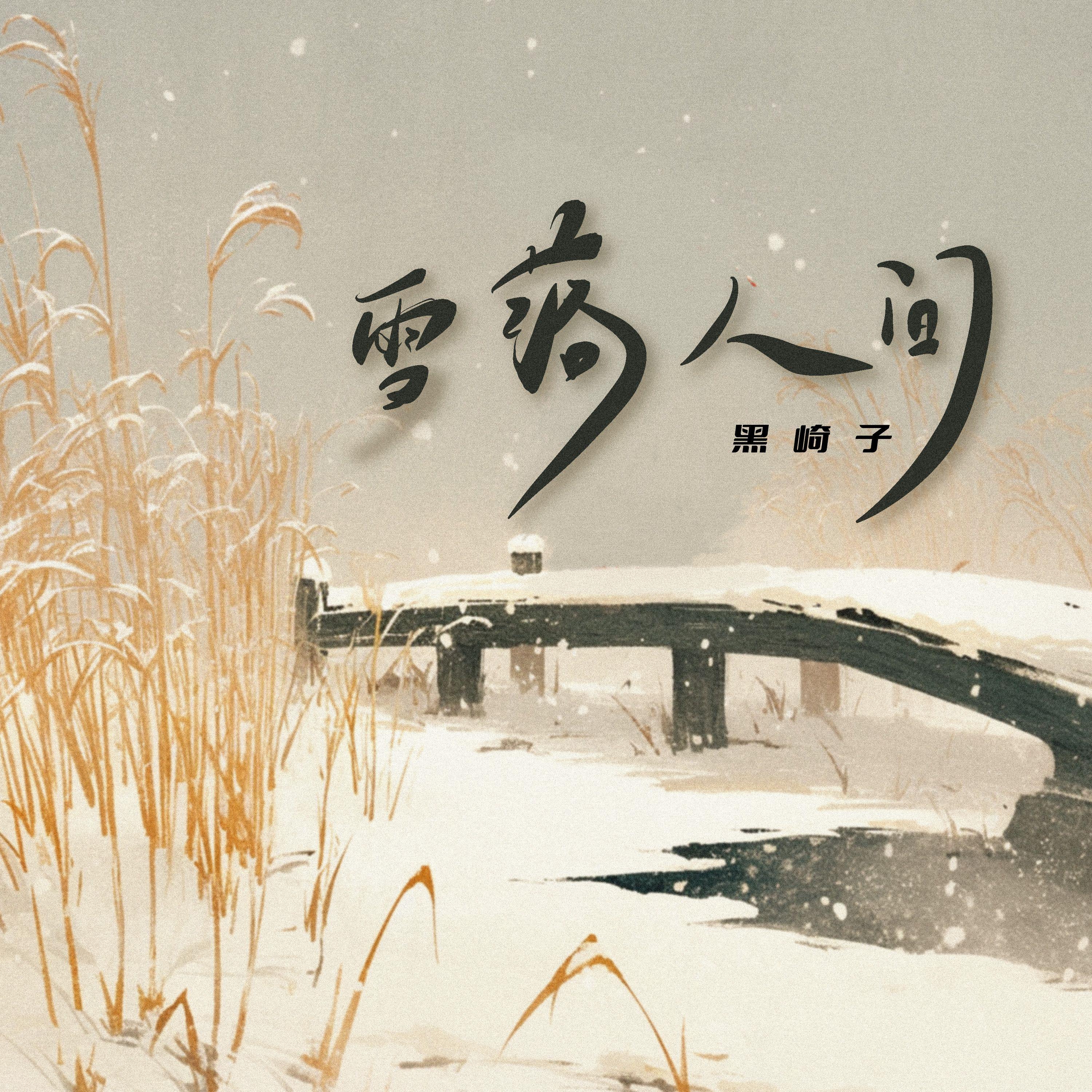 雪落人间处,自有清欢事 雪落人间处,自有清欢事