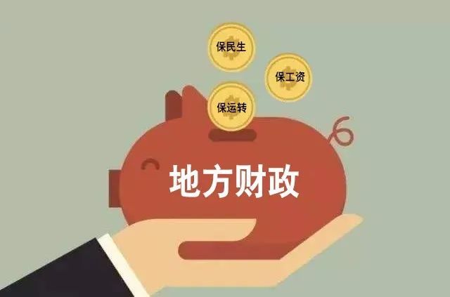 中央首提解决地方财政困难释放三大政策信号