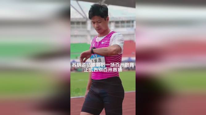 苏炳添正式告别赛场，中国短跑传奇的华丽谢幕与未来展望