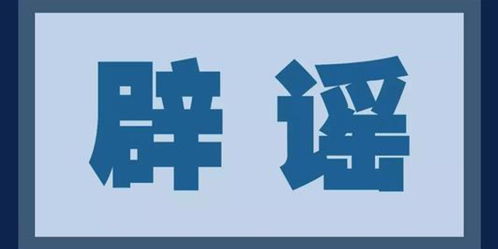 辟谣！山东冠县地震房屋倒塌系谣言，科学解读与理性反思