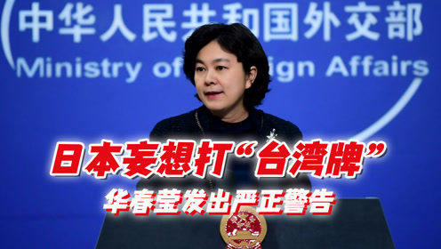 扎哈罗娃，俄罗斯向日本发出严正警告，亚太地缘格局面临关键转折？